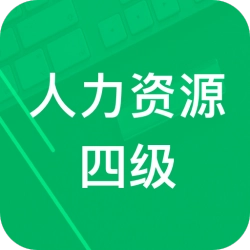 人力资源四级题库官方版V4.0.2.0