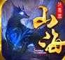 山海妖兽志最新版