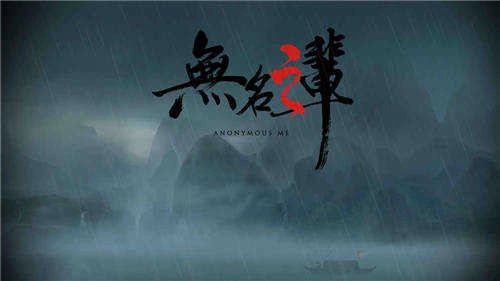 无名之辈测试版图3