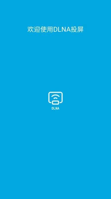 DLNA投屏免费版图2