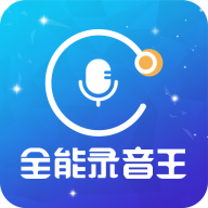 全能录音王手机版v2.1.4