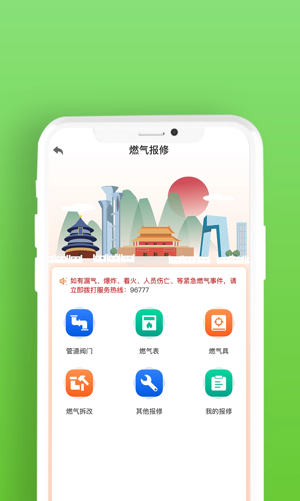 北京燃气正版图4