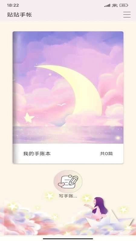 贴贴手帐正版图2