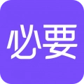 必要
