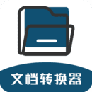 文档转换器免费版 v1.3.4