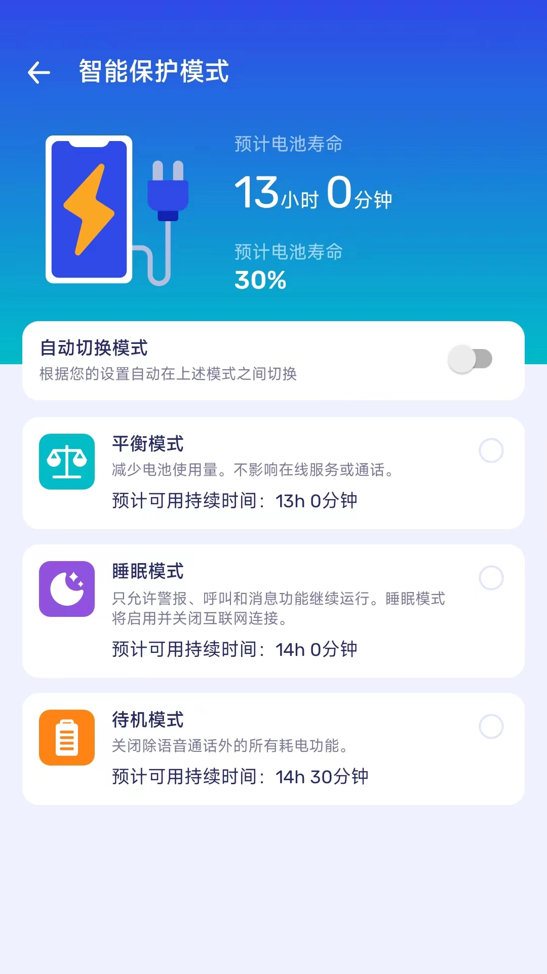 节能电池管家手机版图3