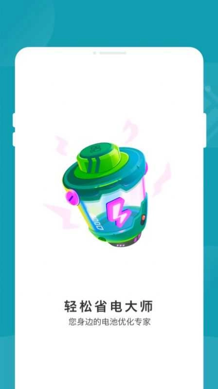 轻松省电大师官方版图2