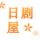 日剧屋无广告版v2.1.0