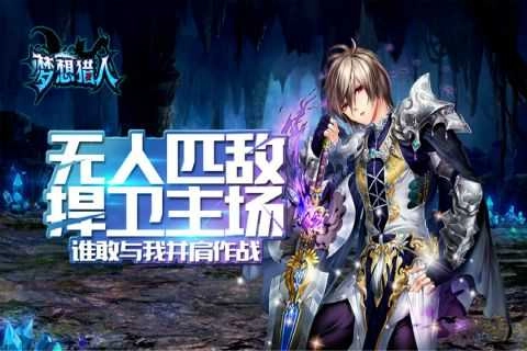 梦想猎人(附兑换码)游戏安装包图3