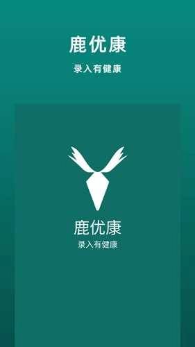 鹿优康安卓版图3