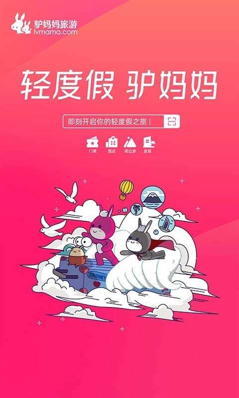驴妈妈旅游安卓免费版图3