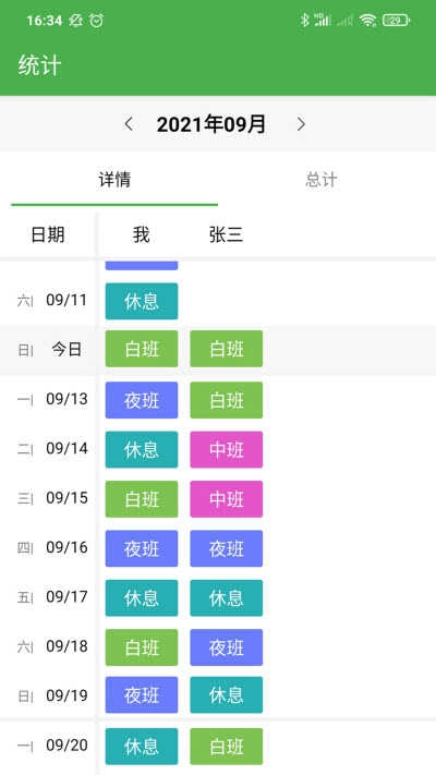 小明排班免费原版图3