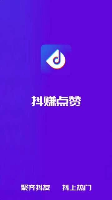 抖赚点赞最新版图4