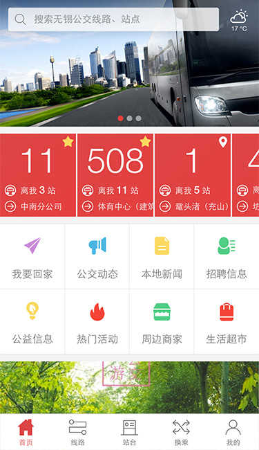 无锡智慧公交最新免费版