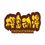 樱岛动漫正版