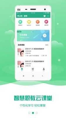 职教云(云课堂智慧职教)官方最新版
