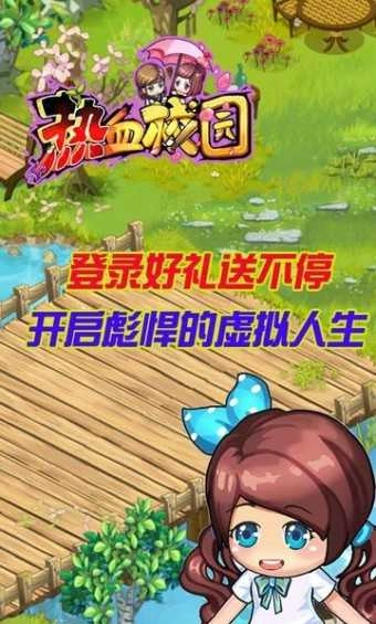 热血校园游戏官方最新版