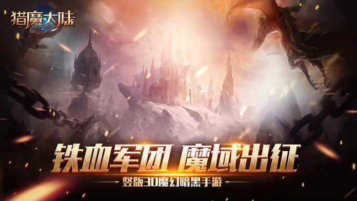 猎魔大陆(附礼包码)游戏官方版图1