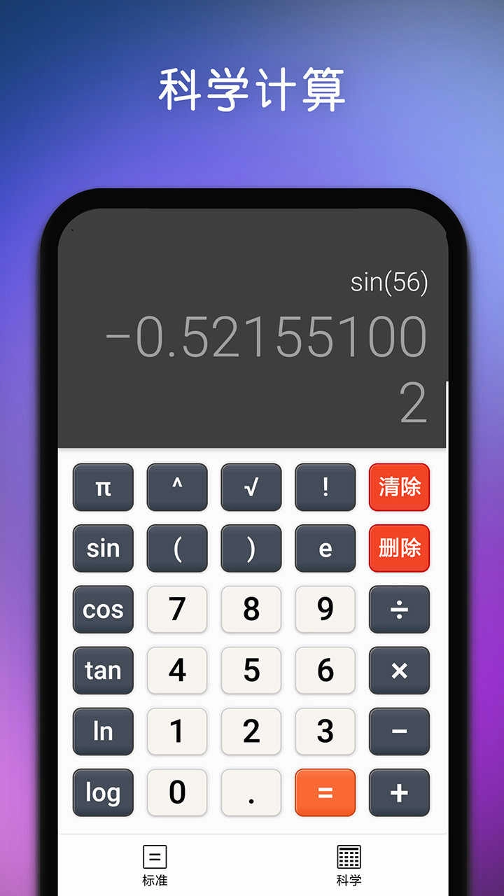 精准计算器正版图3