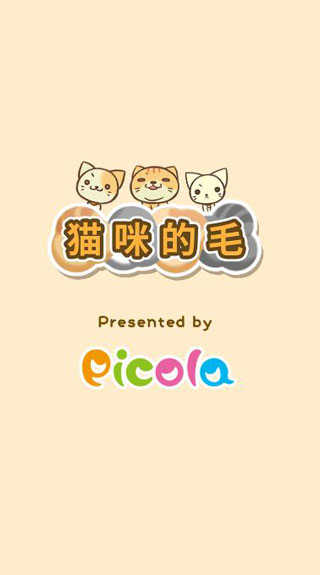 猫咪的毛官方正版