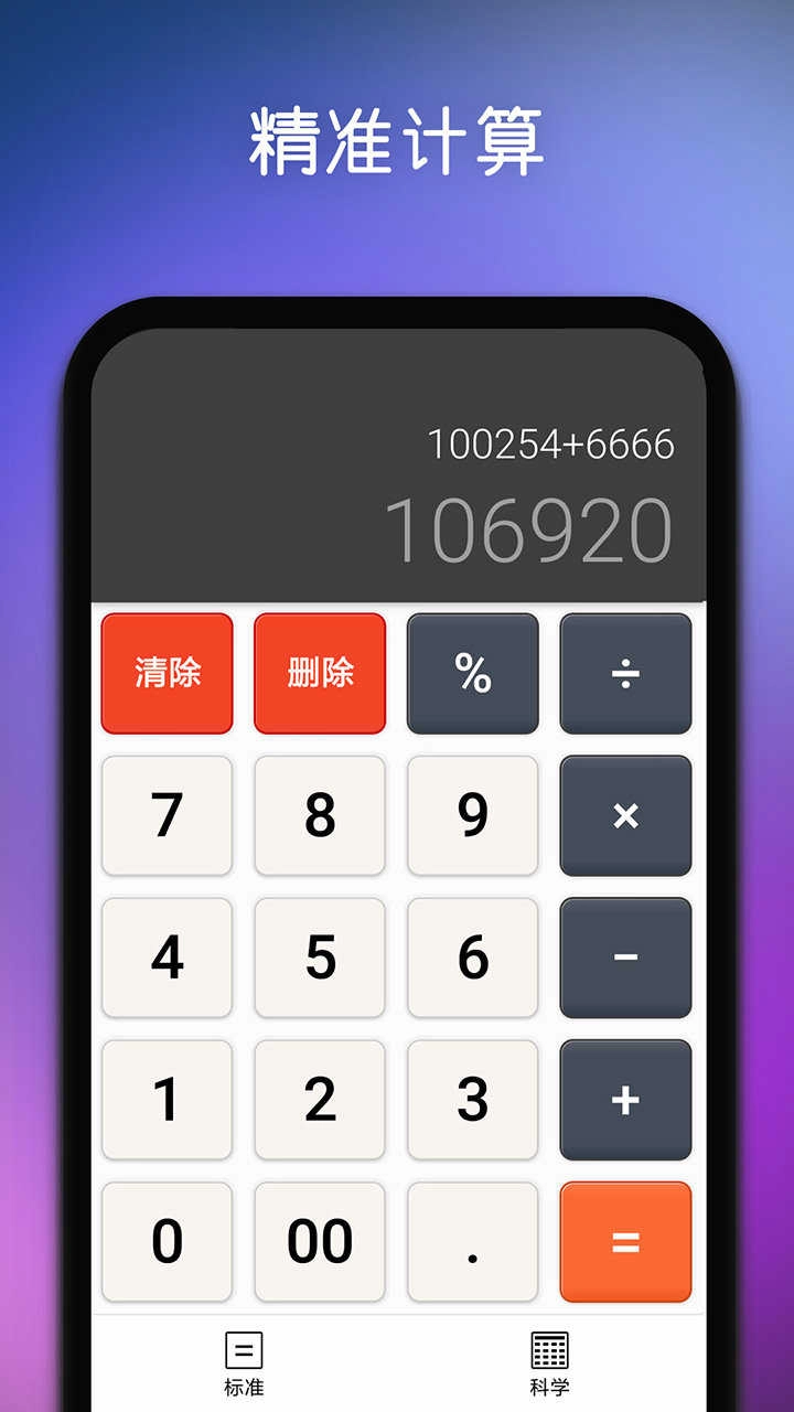 精准计算器正版图4