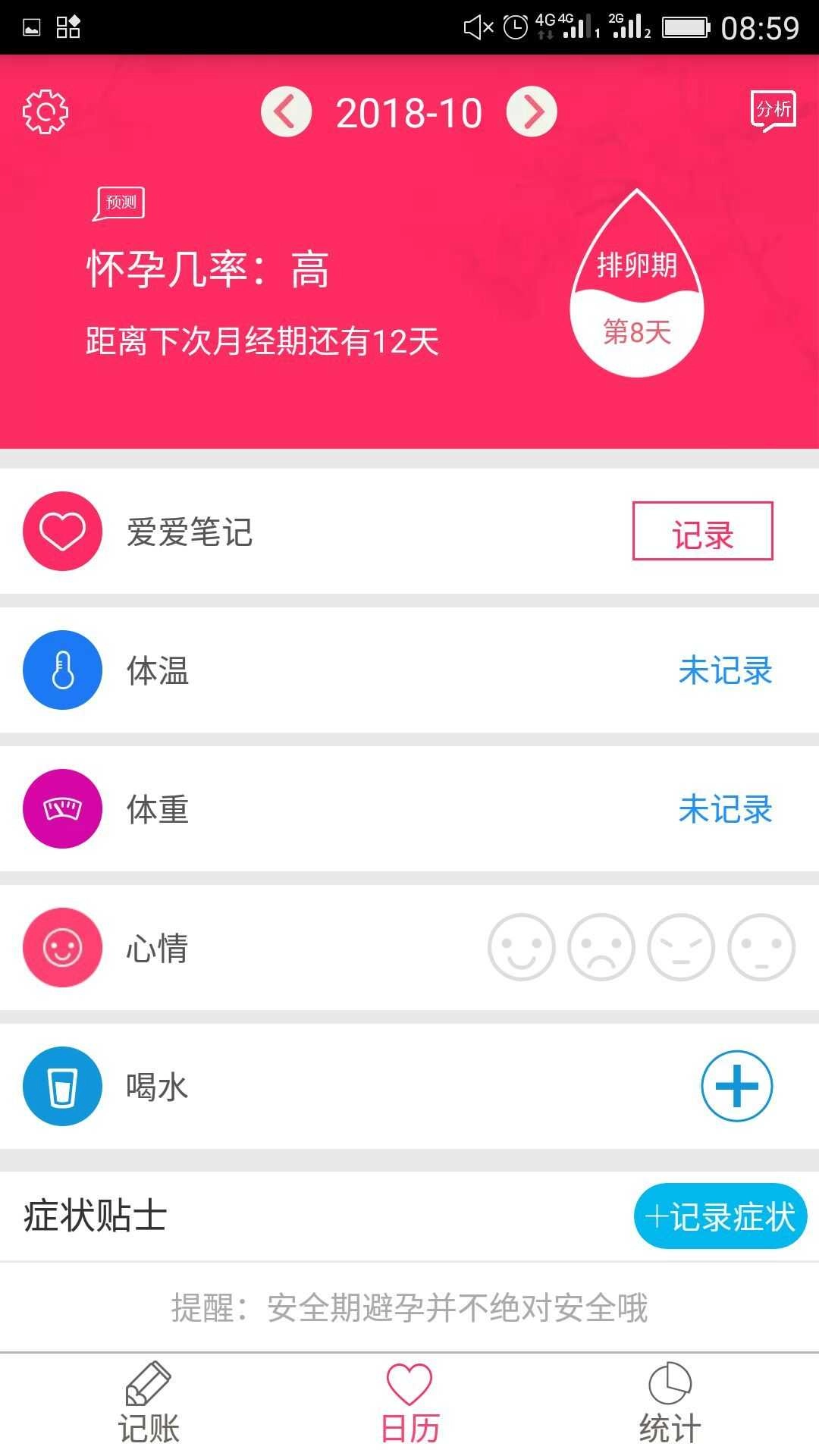 安全期排卵期日历软件免费版图3