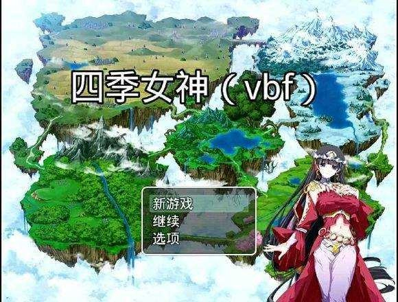 四季女神冷狐版图1