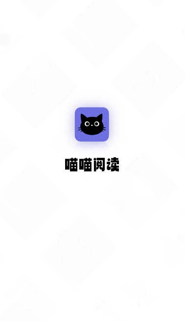 喵喵阅读免费版