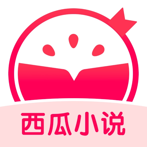 西瓜小说阅读手机最新版
