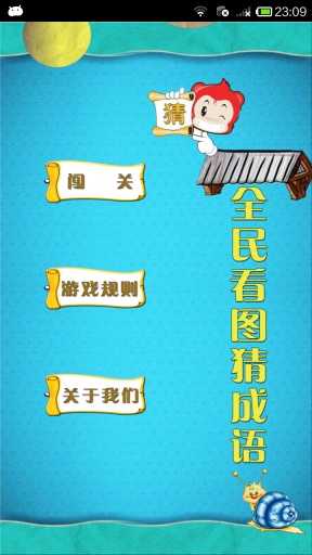 全民看图猜成语ol版