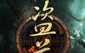 千年鬼域手游免费版