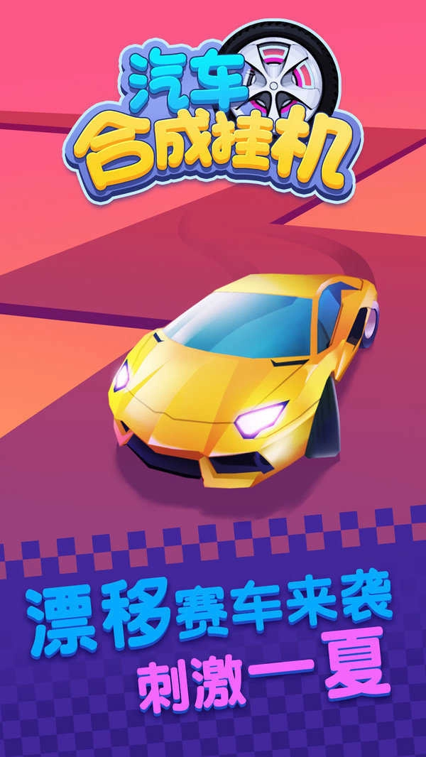 汽车合成挂机游戏安装包图2