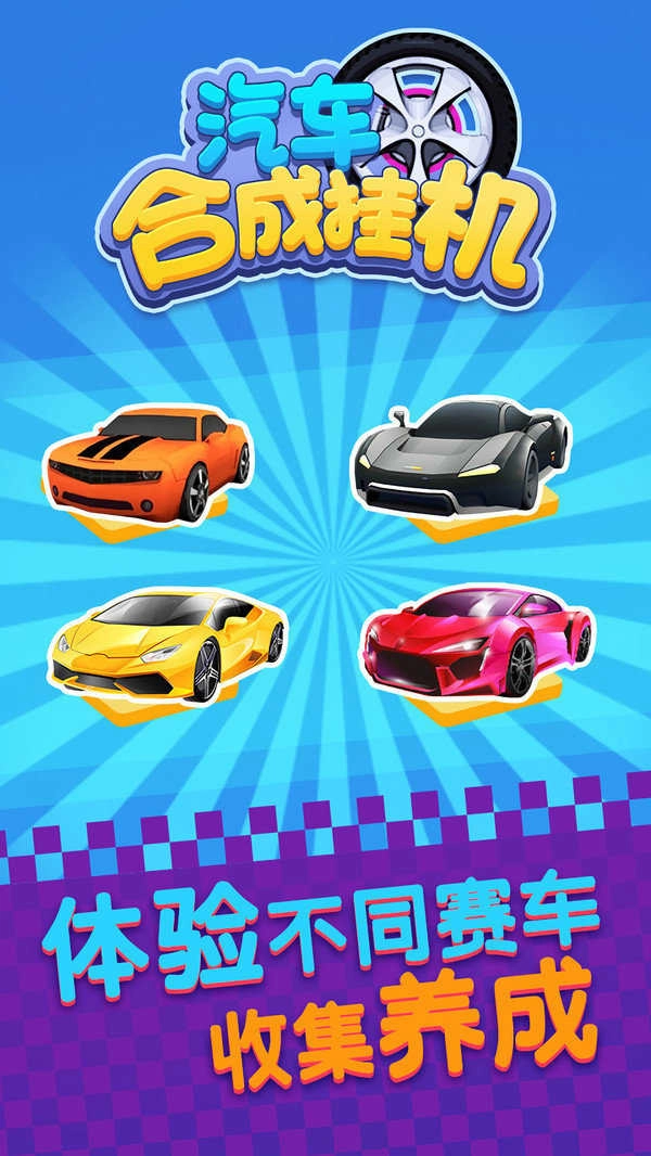 汽车合成挂机游戏安装包图1