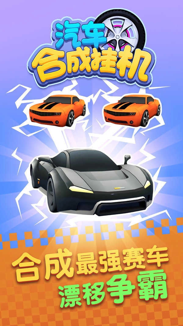 汽车合成挂机游戏安装包图4