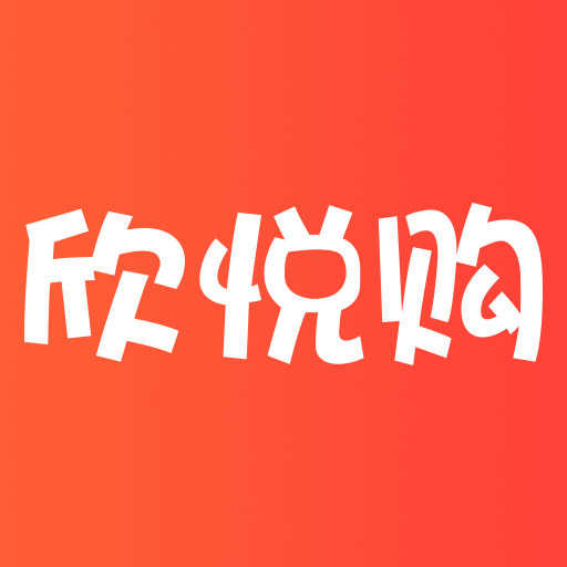 欣悦购安卓直装版