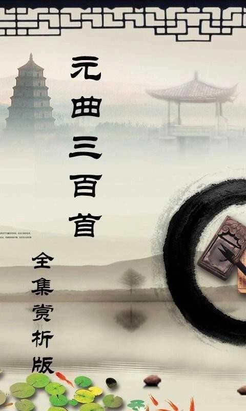 元曲三百首图2