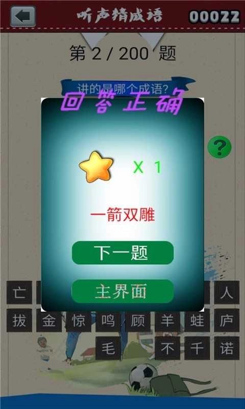 听声猜成语图1