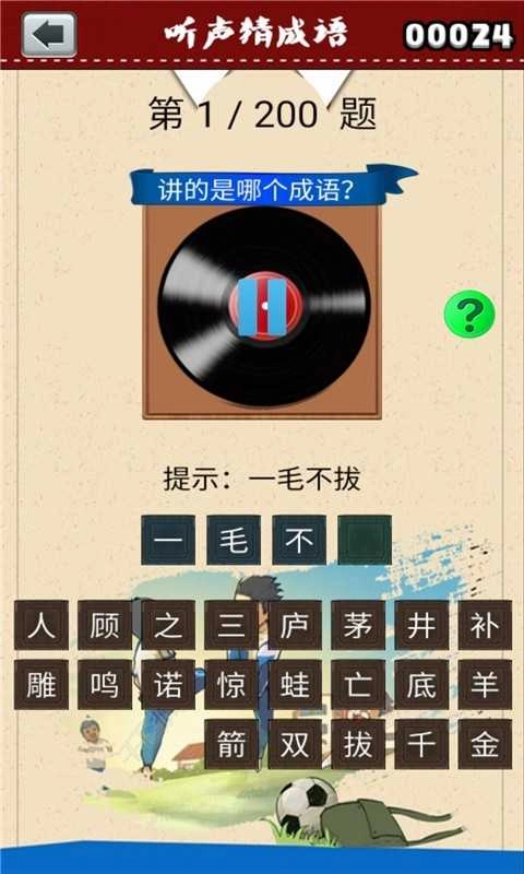 听声猜成语图2