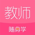 教师随身学手机最新版