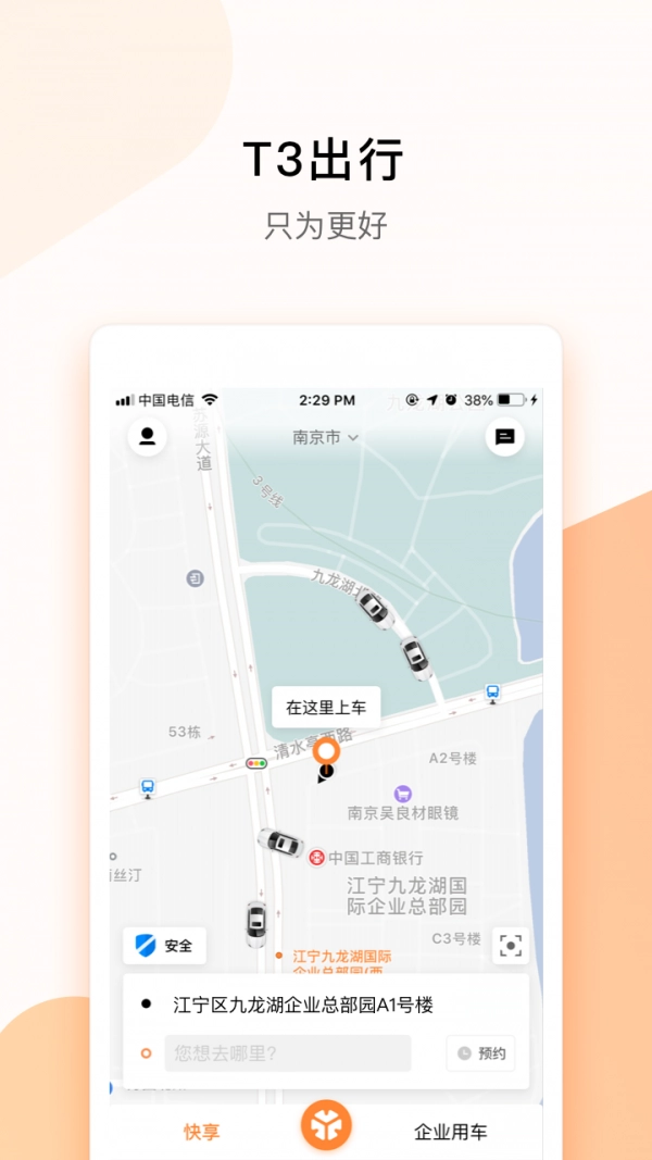 T3出行无广告版图2