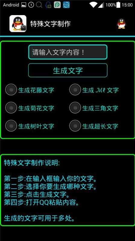 qq代码生成器手机版