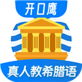 希腊语学习免费原版V1.0.4