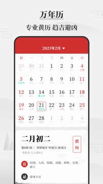 吉日万年历（黄道吉日万年历）官方正版图4