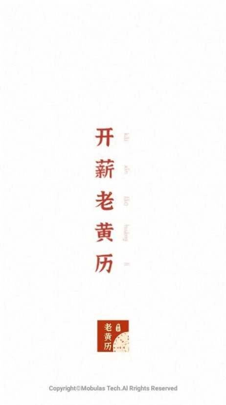 开薪老黄历安卓直装版图2
