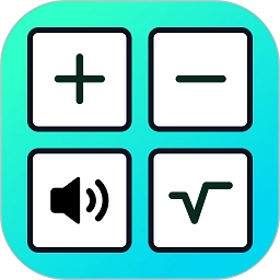 语音人工计算器软件
