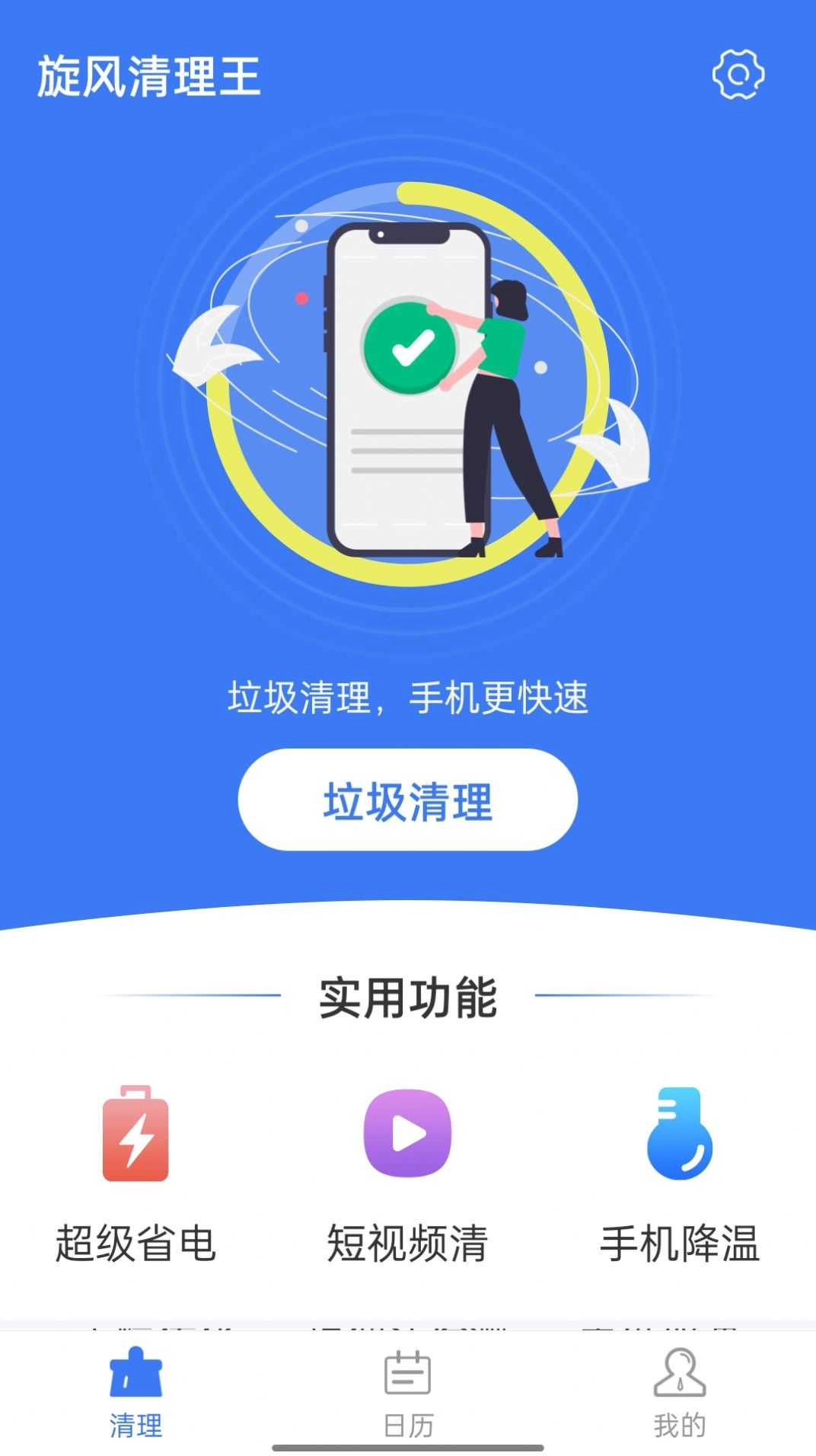 旋风清理王原版图3