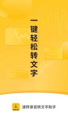 速转录音转文字助手通用版图4