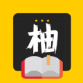 柚读最新版V2.20.041414