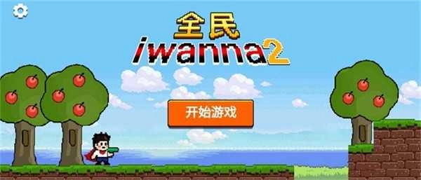 全民iwanna2免广告版图1
