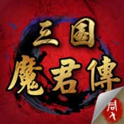三国魔君传存档游戏正版